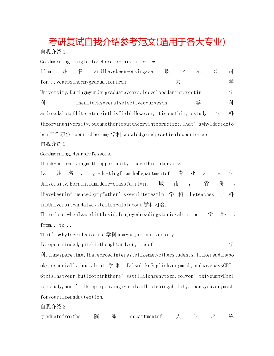 考研复试自我介绍参考范文(适用于各大专业) _第1页
