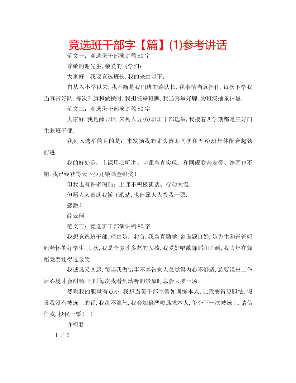 竞选班干部字【篇】(1) _第1页