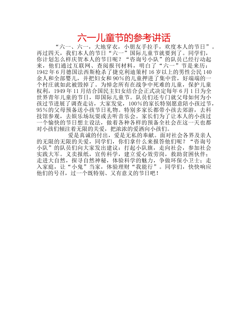 六一儿童节的参考讲话 _第1页