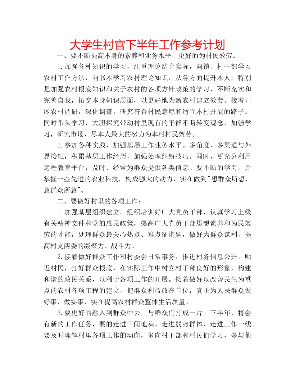 大学生村官下半年工作参考计划 _第1页