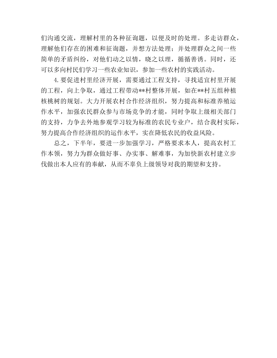 大学生村官下半年工作参考计划 _第2页