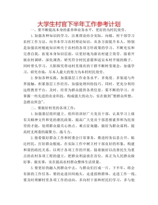 大学生村官下半年工作参考计划 