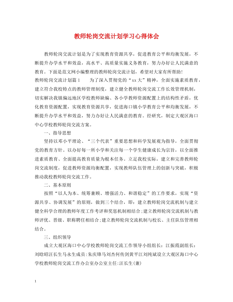 教师轮岗交流计划学习心得体会 _第1页