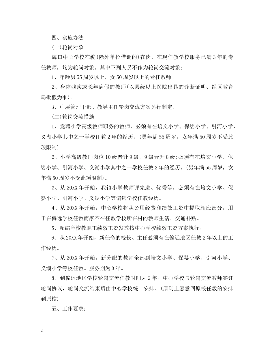 教师轮岗交流计划学习心得体会 _第2页