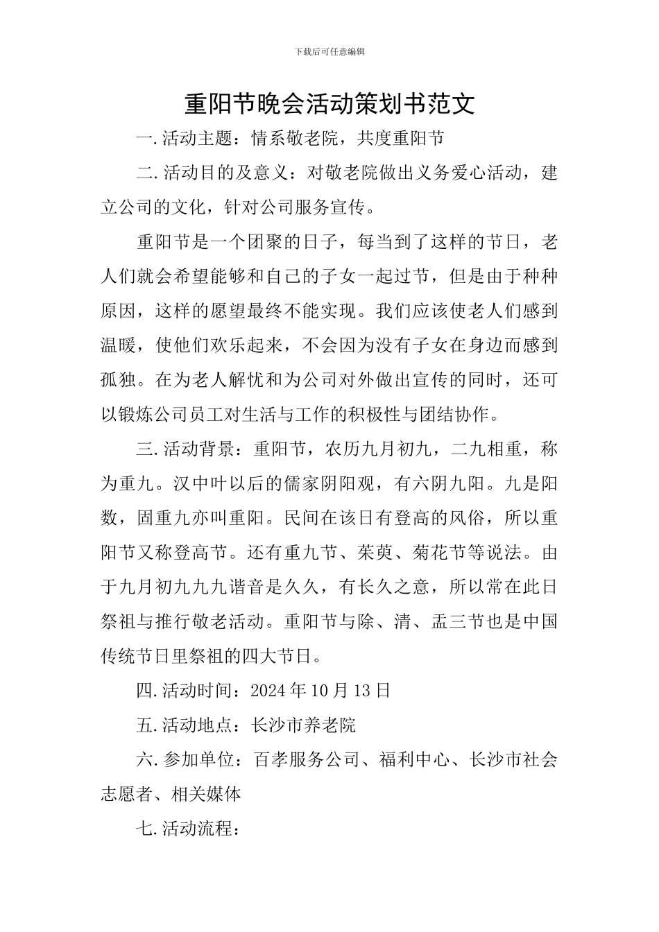 重阳节晚会活动策划书范文_第1页