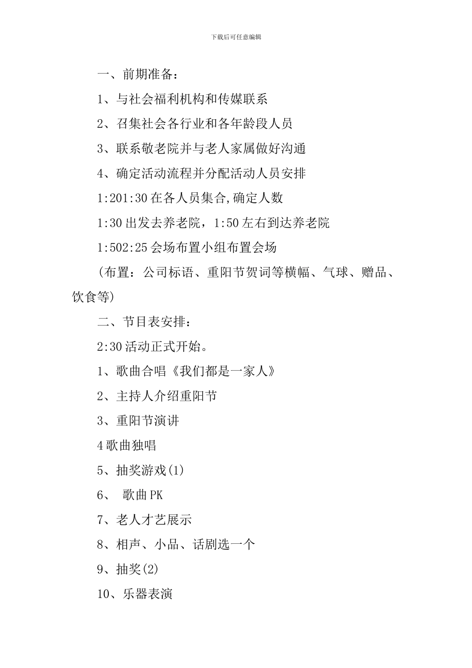 重阳节晚会活动策划书范文_第2页