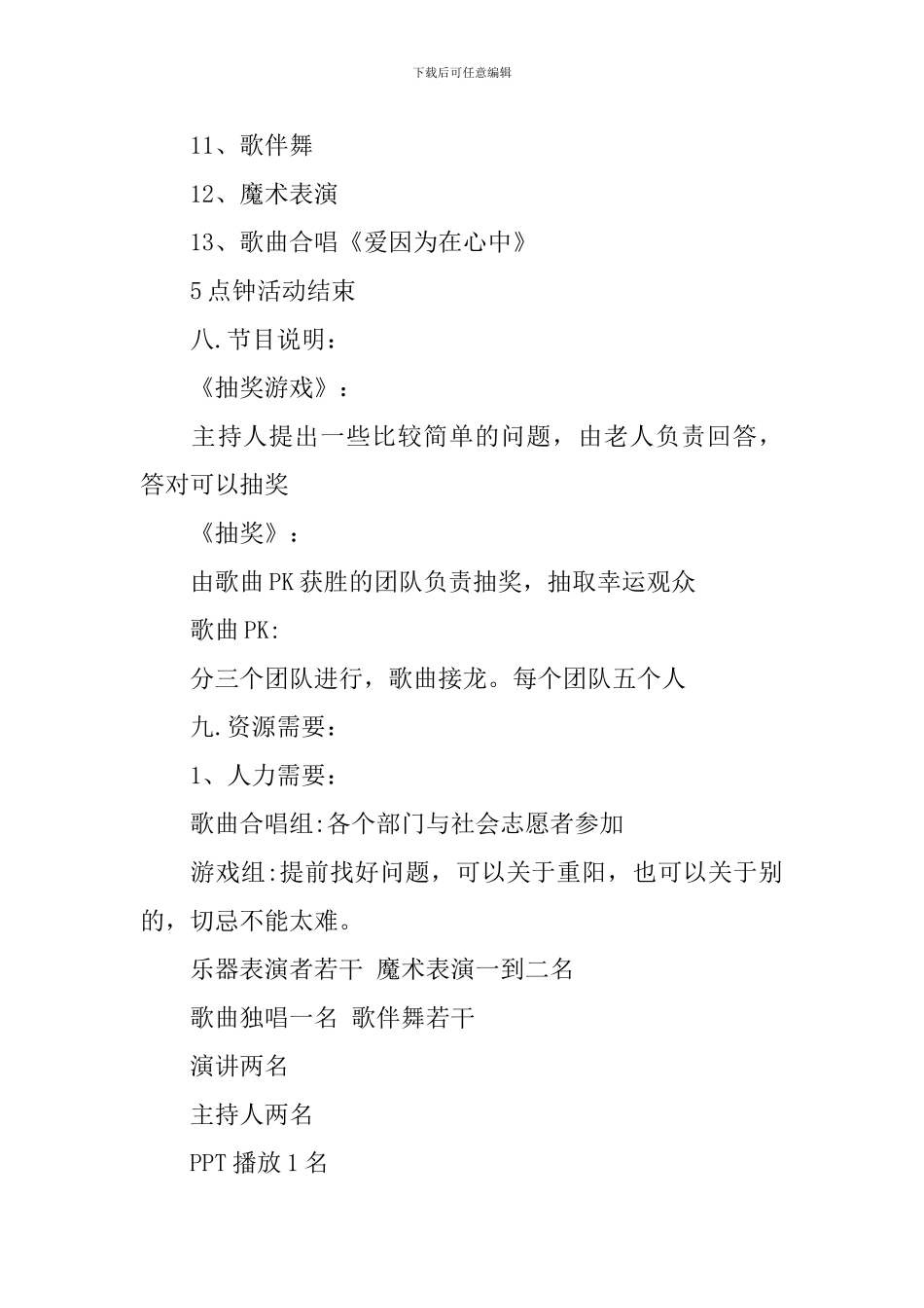 重阳节晚会活动策划书范文_第3页