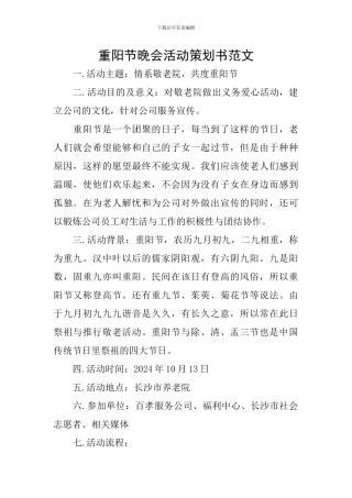 重阳节晚会活动策划书范文