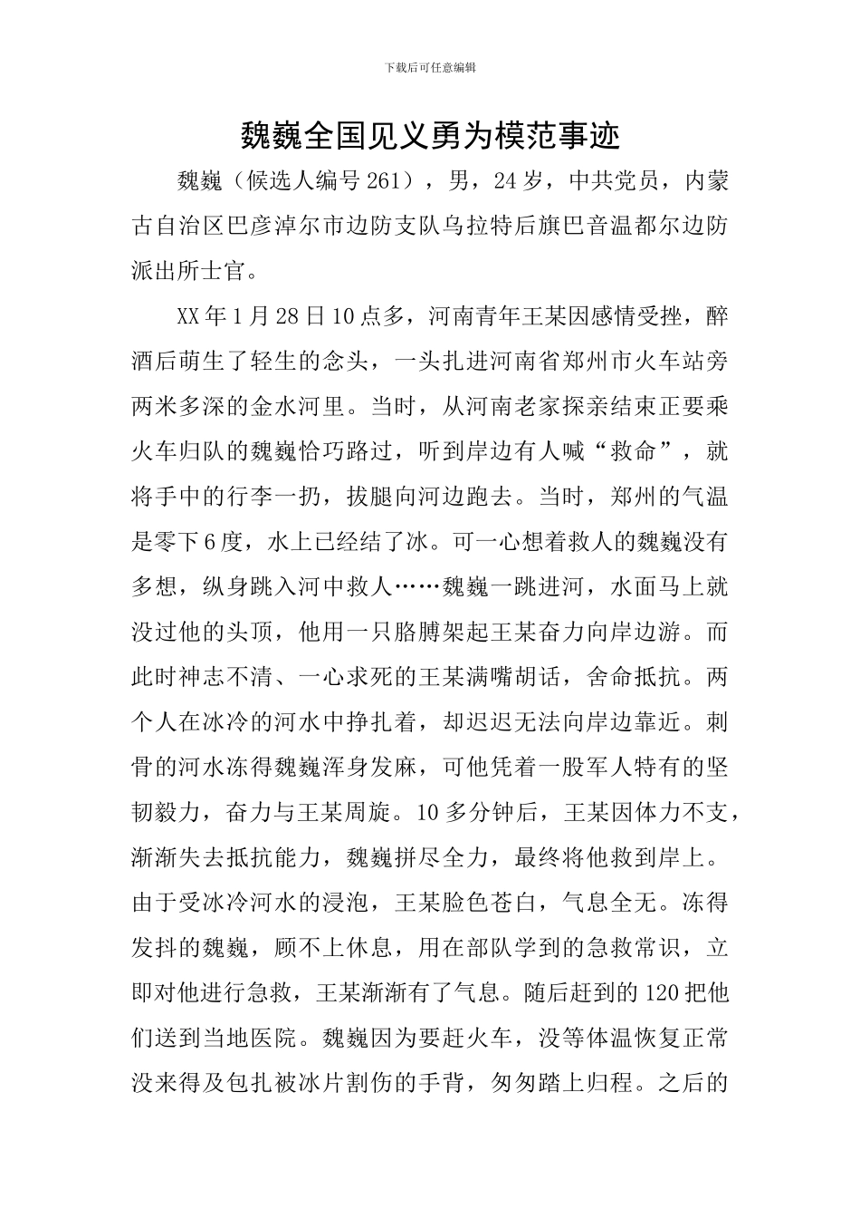 魏巍全国见义勇为模范事迹_第1页