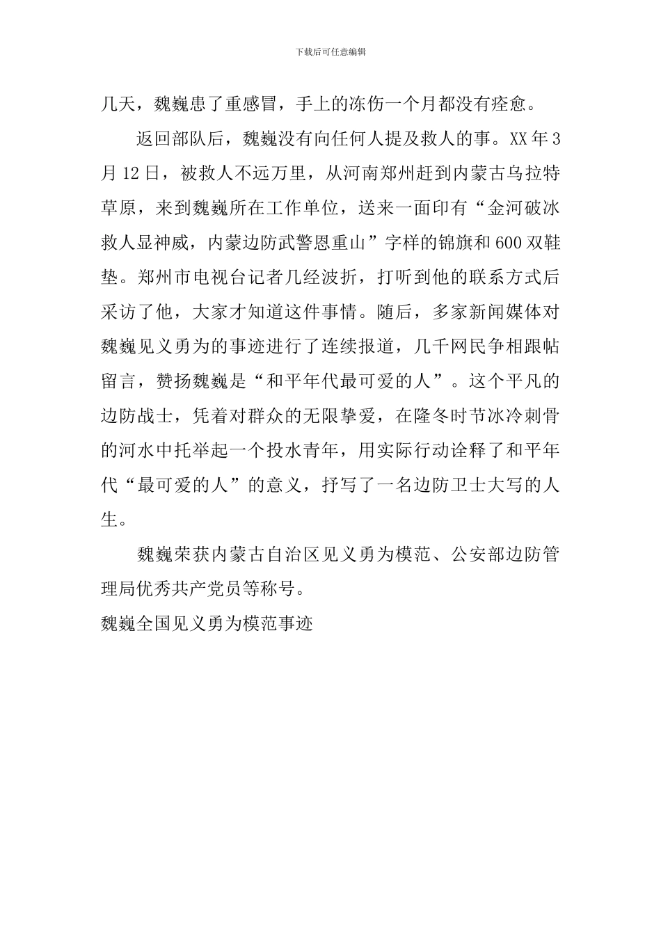 魏巍全国见义勇为模范事迹_第2页