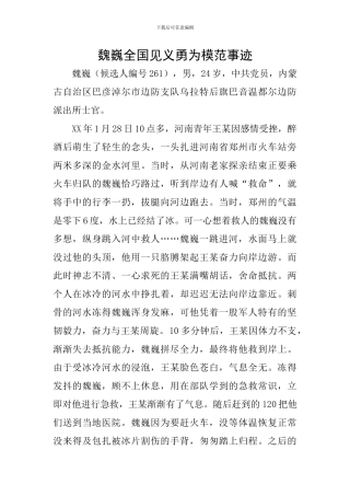 魏巍全国见义勇为模范事迹