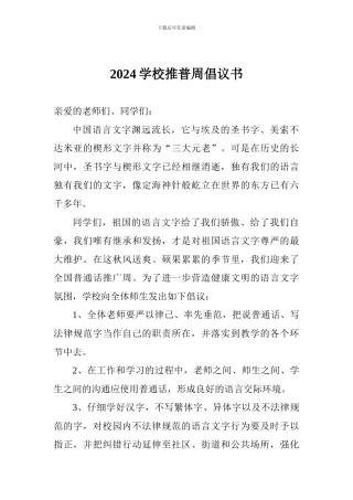 2024学校推普周倡议书
