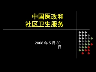 中国医改和社区卫生服务