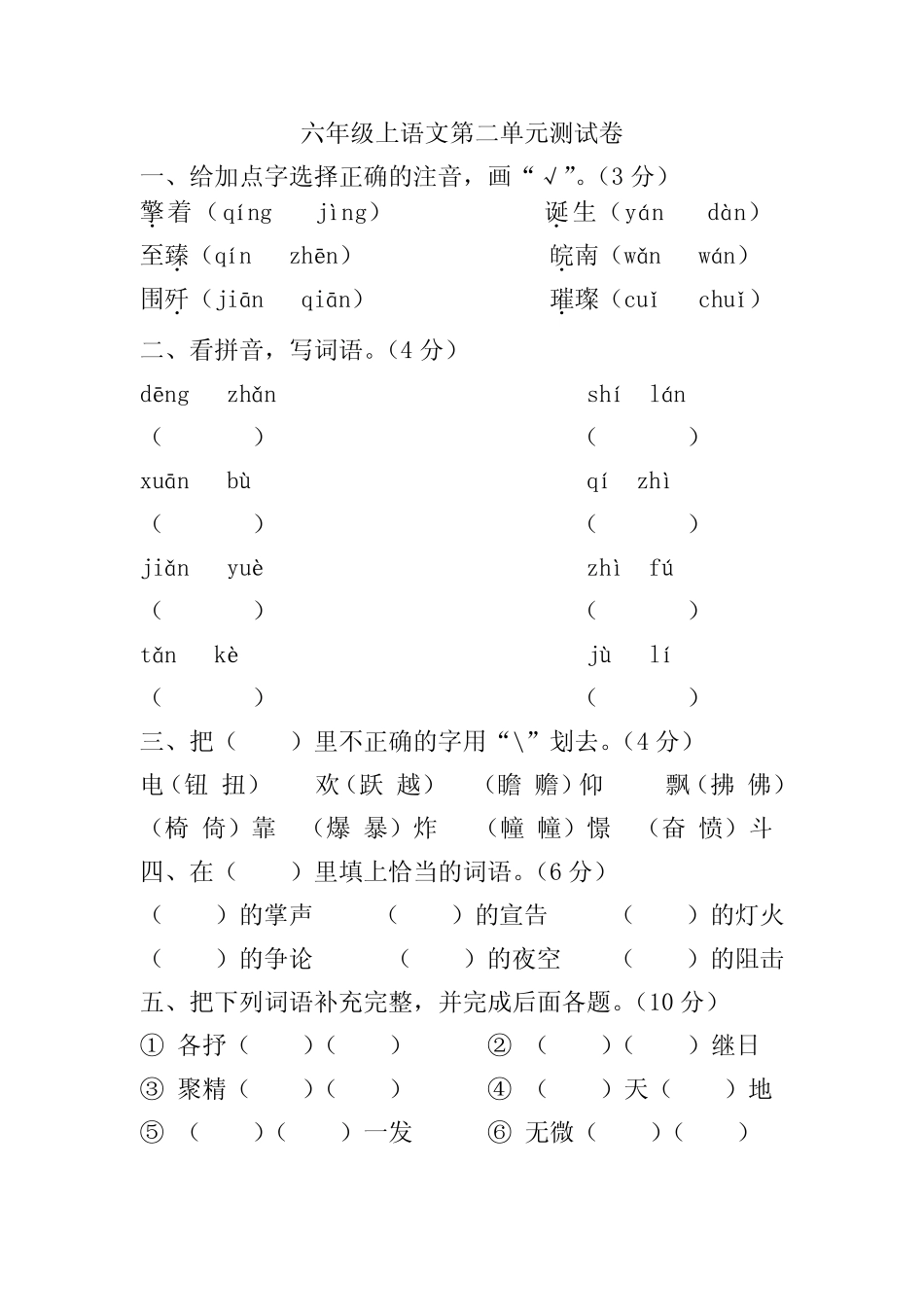 2023-2024学年语文六年级上册第二单元测试卷(有答案) (1)_第1页