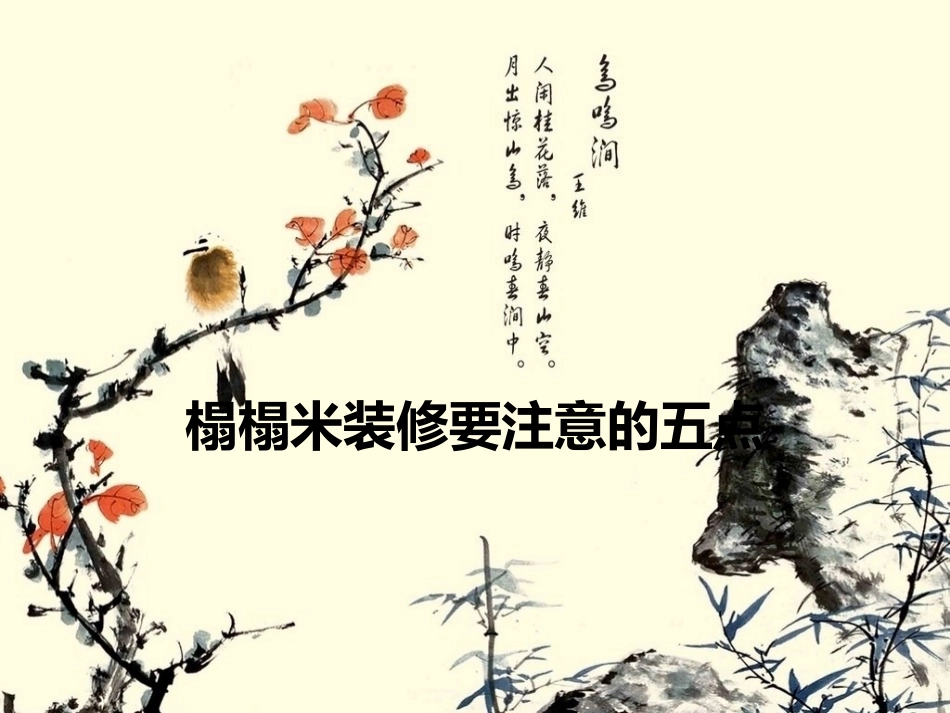 榻榻米装修要注意的五点_第1页