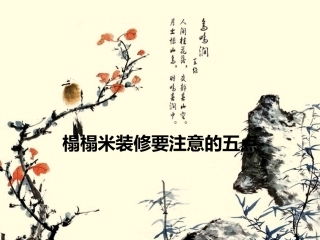 榻榻米装修要注意的五点