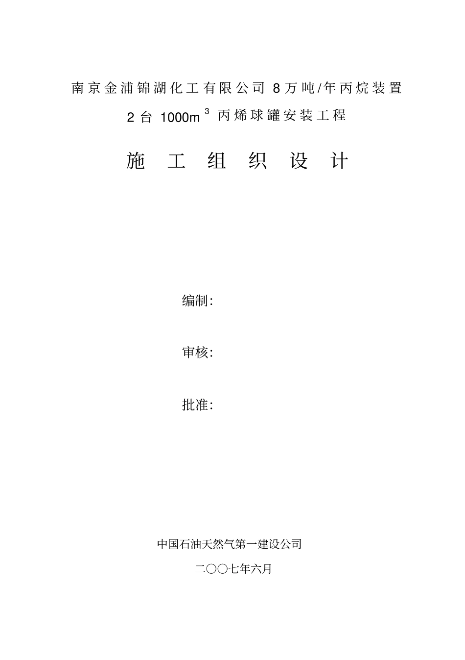南京球罐施工组织设计综述_第1页