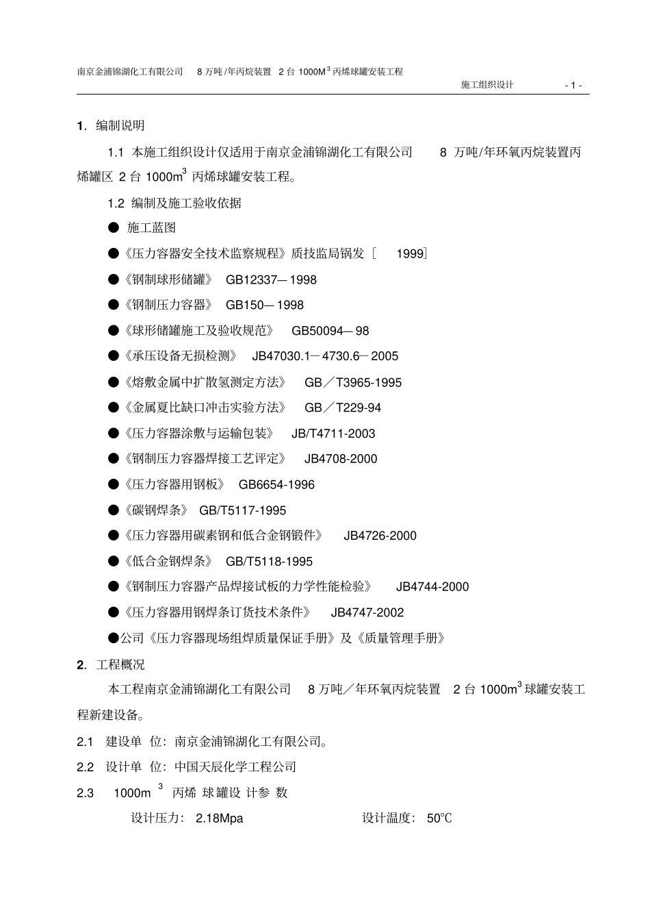 南京球罐施工组织设计综述_第2页