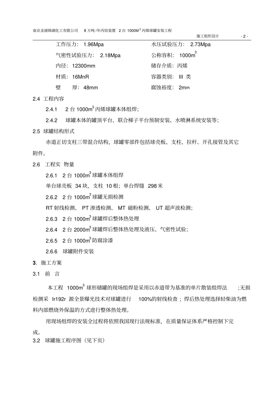 南京球罐施工组织设计综述_第3页