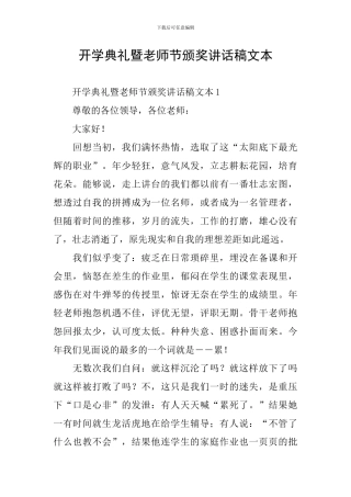开学典礼暨教师节颁奖讲话稿文本