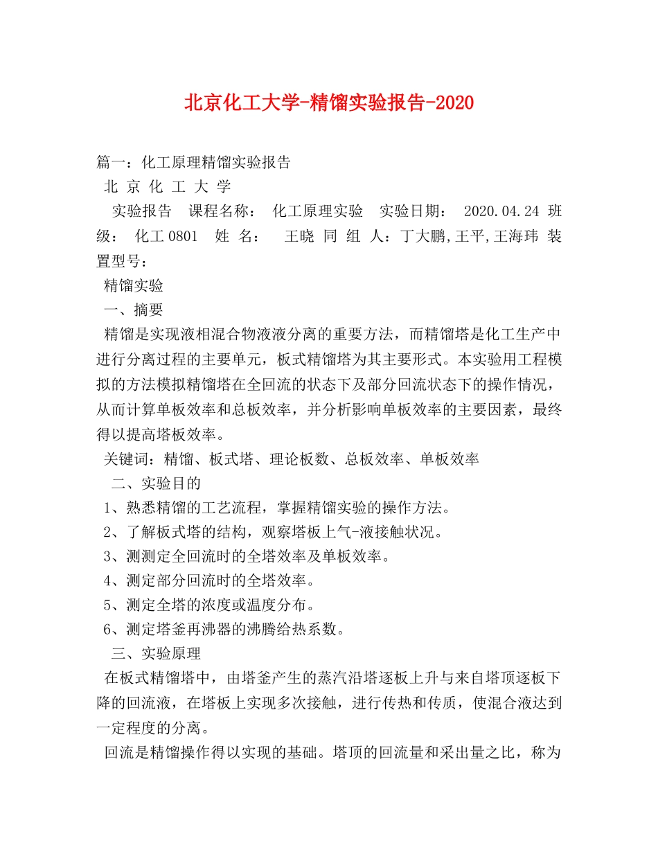 北京化工大学-精馏实验报告-2020 _第1页
