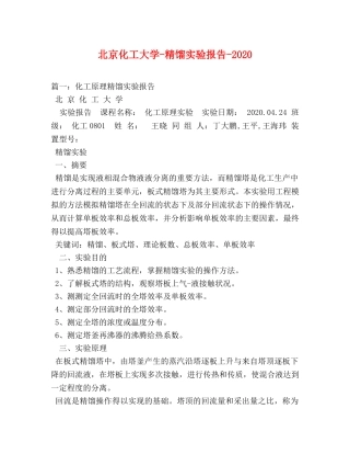 北京化工大学-精馏实验报告-2020 