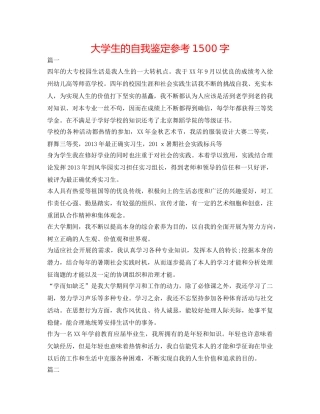 大学生的自我鉴定参考1500字 