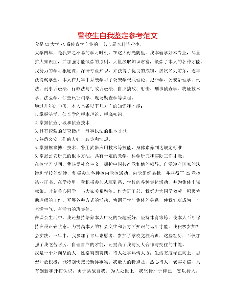 警校生自我鉴定参考范文 _第1页