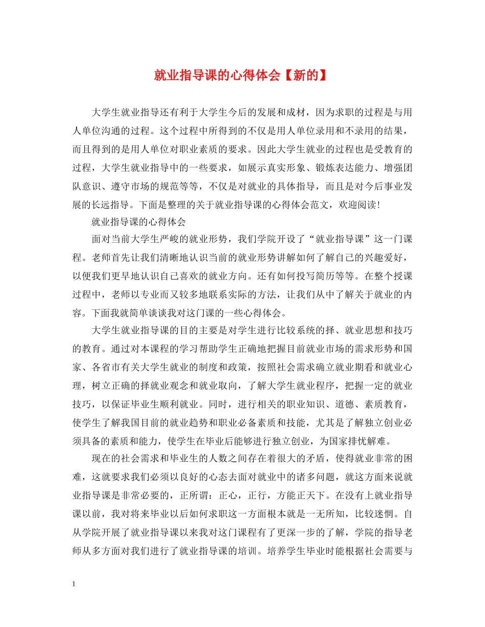 就业指导课的心得体会【新的】 _第1页