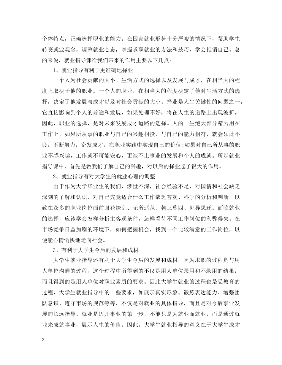 就业指导课的心得体会【新的】 _第2页