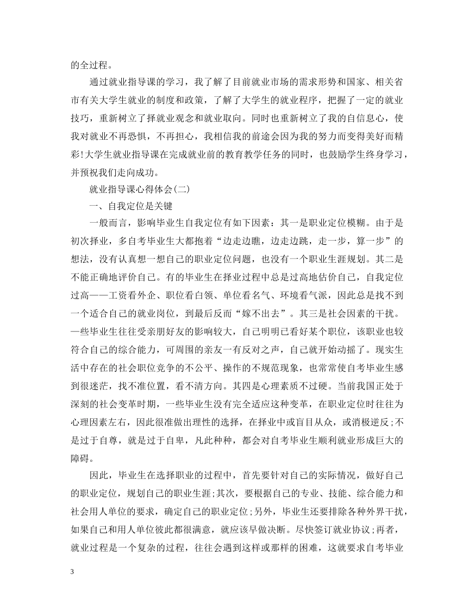 就业指导课的心得体会【新的】 _第3页