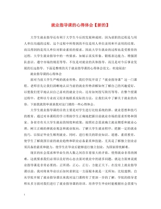 就业指导课的心得体会【新的】 