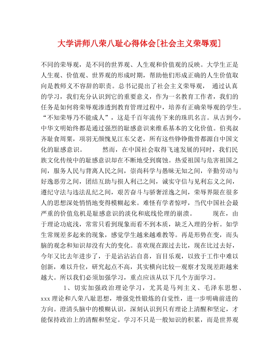 大学讲师八荣八耻心得体会[社会主义荣辱观] _第1页