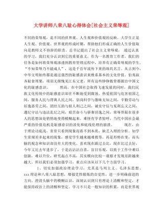 大学讲师八荣八耻心得体会[社会主义荣辱观] 