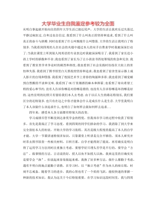 大学毕业生自我鉴定参考较为全面 