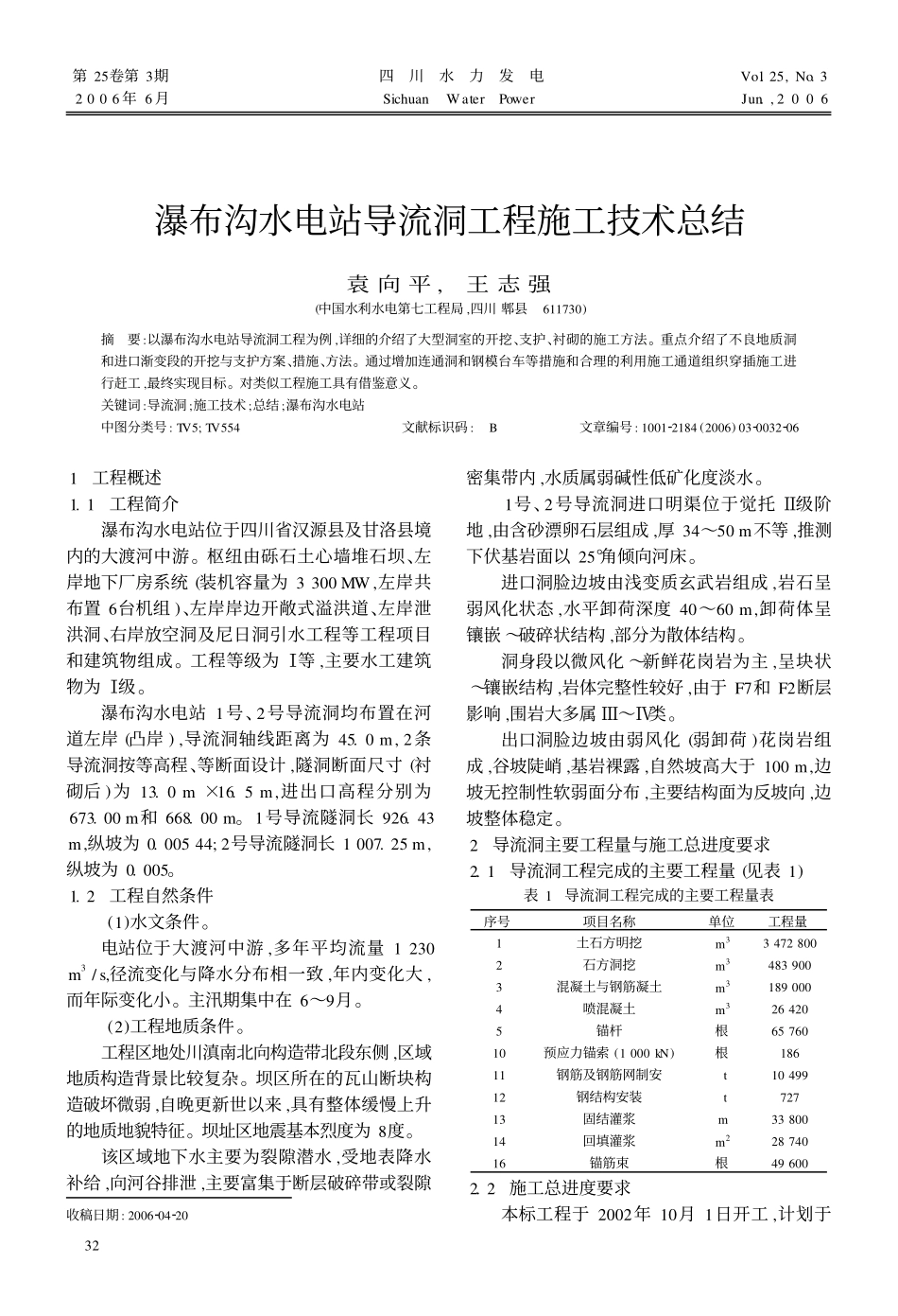 瀑布沟导流洞施工技术_第1页