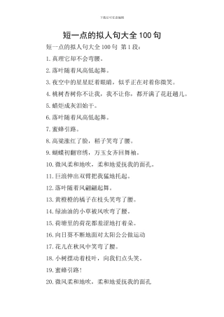 短一点的拟人句大全100句