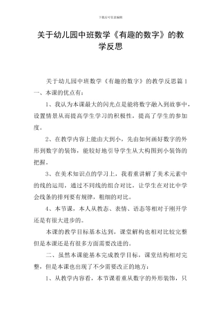 关于幼儿园中班数学《有趣的数字》的教学反思