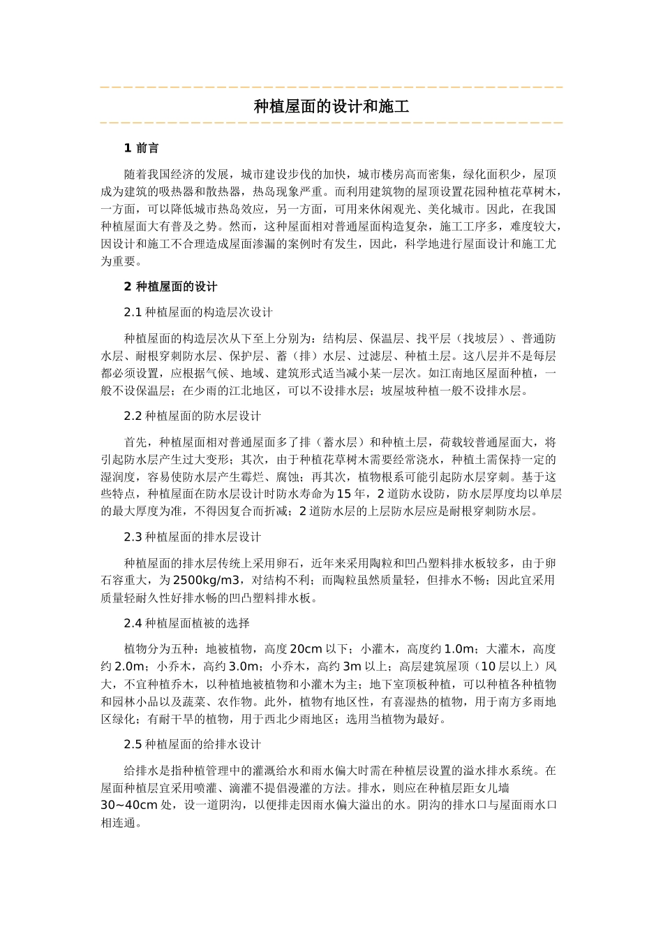 种植屋面的设计和施工_第1页