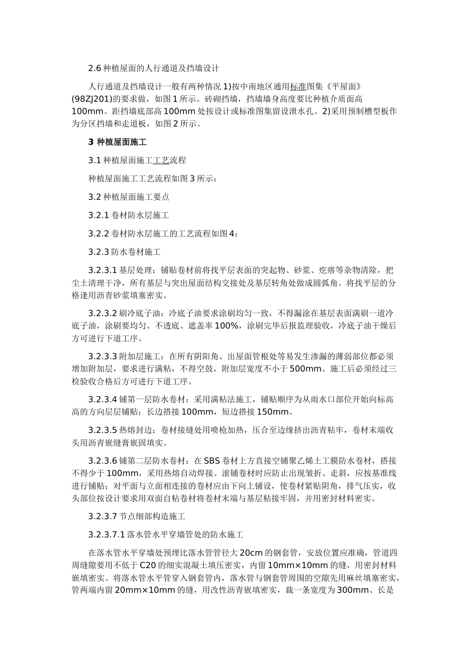 种植屋面的设计和施工_第2页