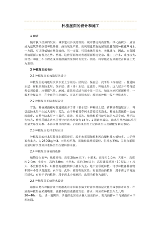 种植屋面的设计和施工