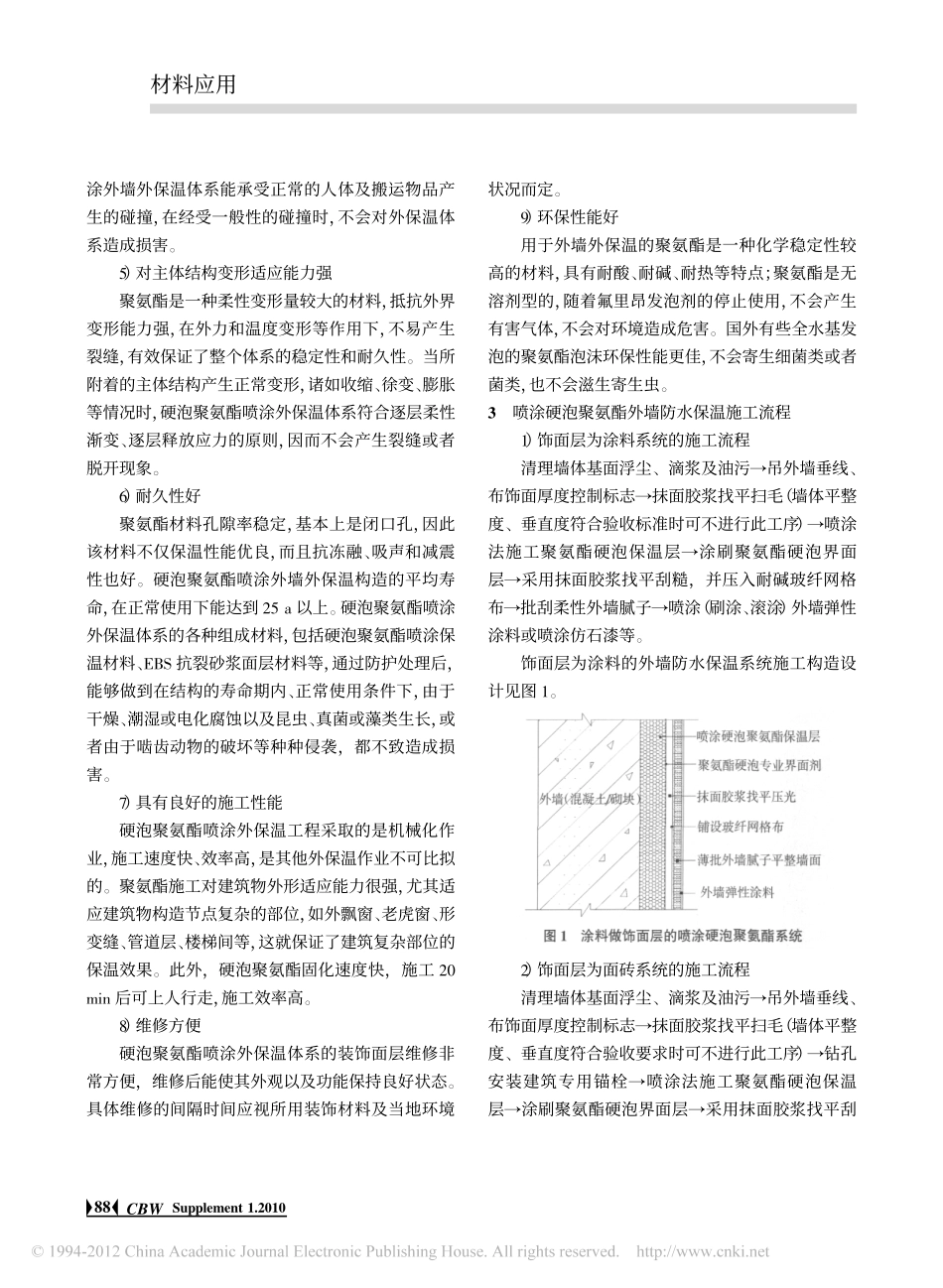 喷涂硬泡聚氨酯防水保温材料在墙体工程中的应用技术_第3页