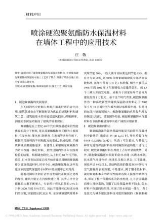 喷涂硬泡聚氨酯防水保温材料在墙体工程中的应用技术