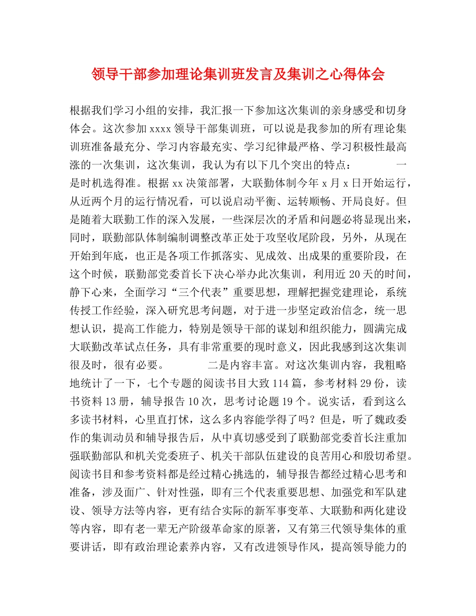 领导干部参加理论集训班发言及集训之心得体会 _第1页