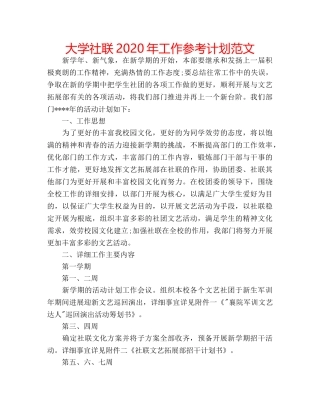大学社联2020年工作参考计划范文 