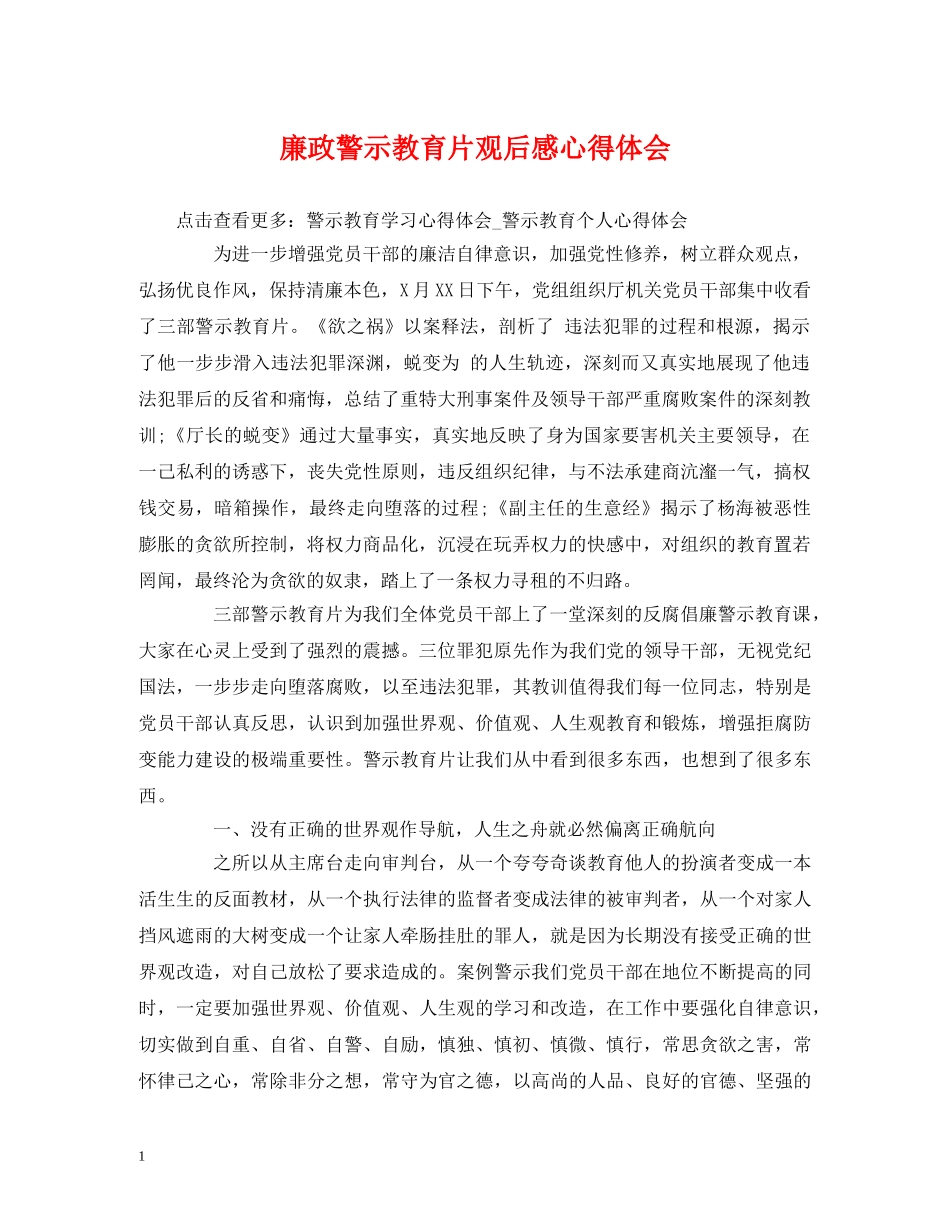 廉政警示教育片观后感心得体会 _第1页