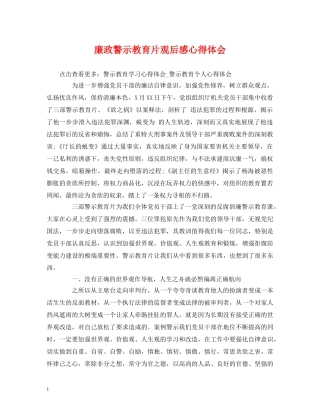 廉政警示教育片观后感心得体会 