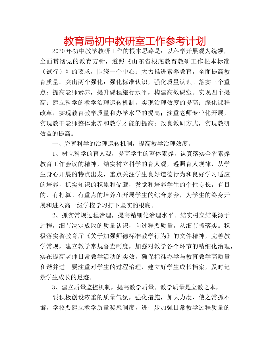 初中教研室工作参考计划 _第1页