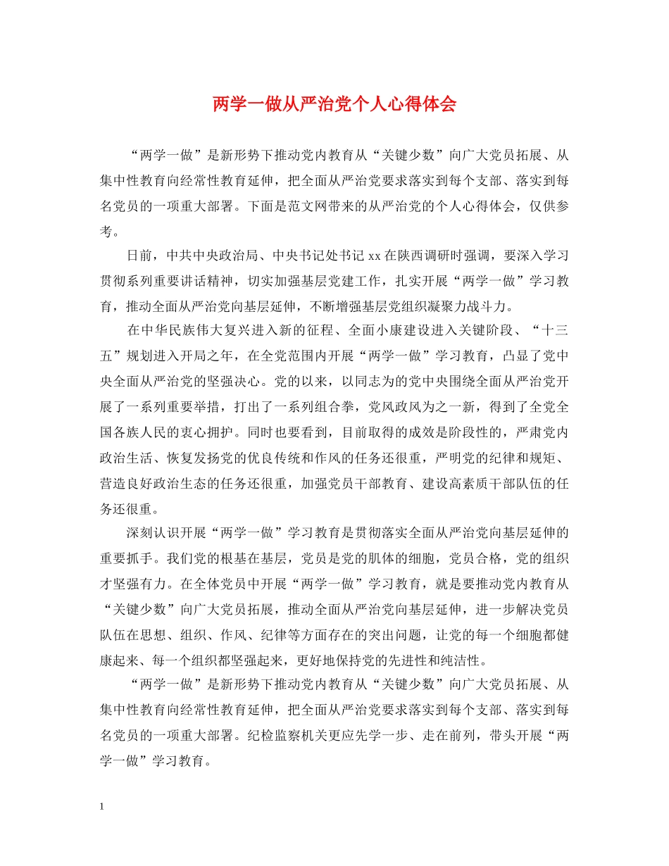两学一做从严治党个人心得体会 _第1页