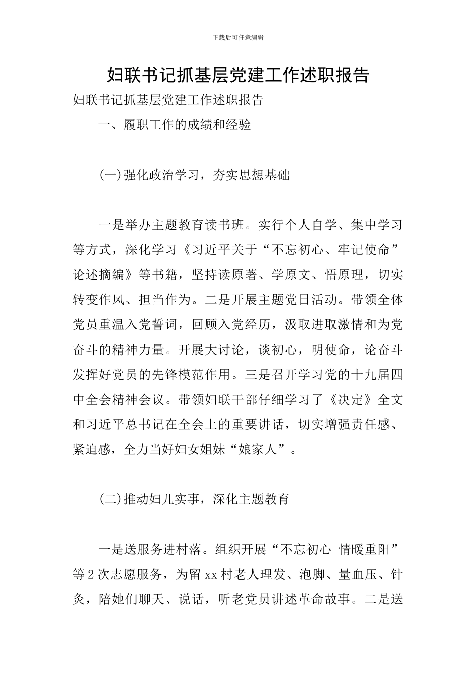 妇联书记抓基层党建工作述职报告_第1页